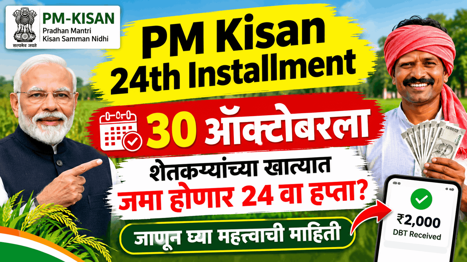 PM Kisan 24th Installment