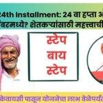 PM Kisan 24th Installment