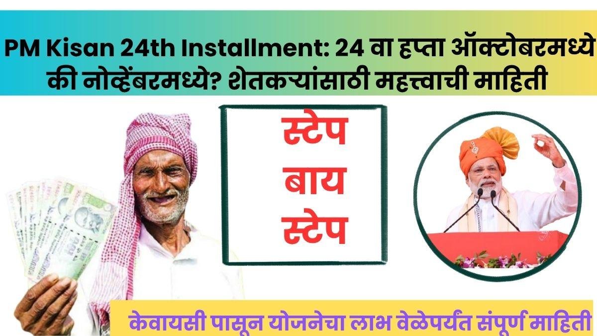 PM Kisan 24th Installment