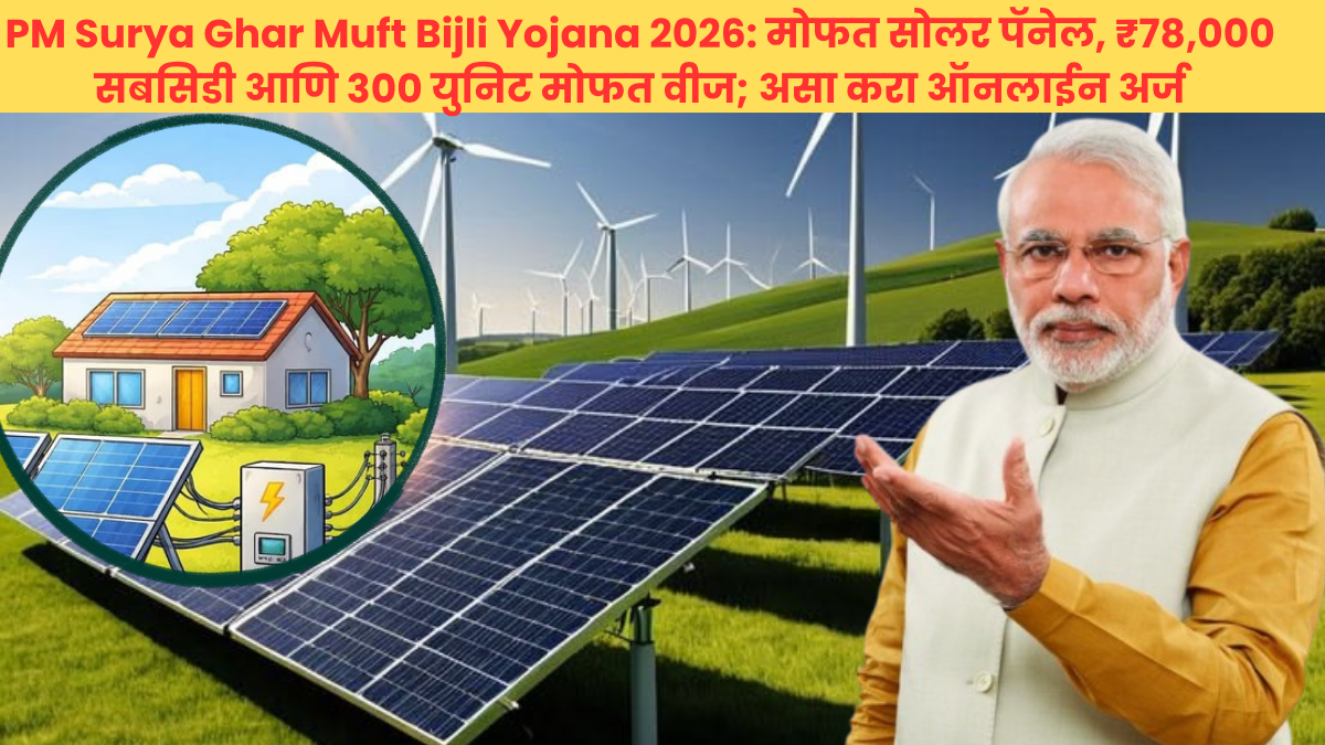 PM Surya Ghar Muft Bijli Yojana 2026