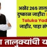 Dushkal Taluka Yadi 2026