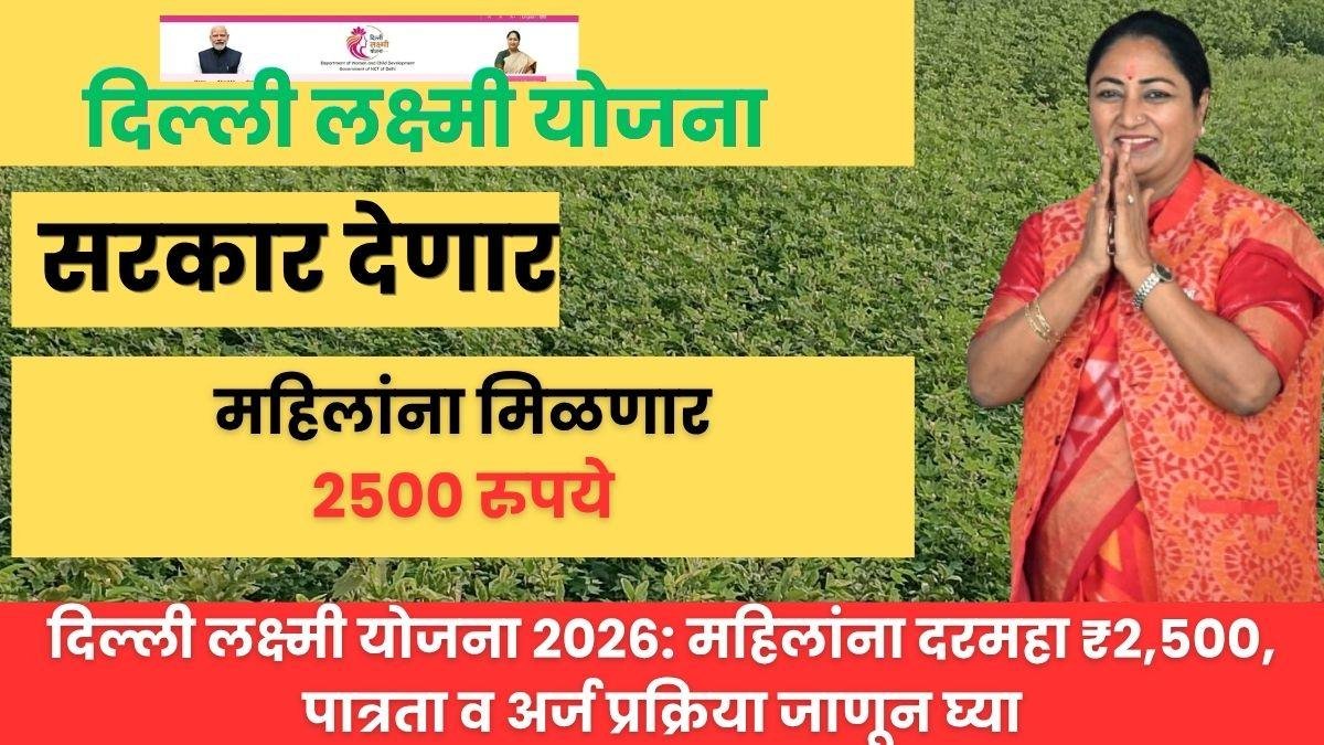 दिल्ली लक्ष्मी योजना