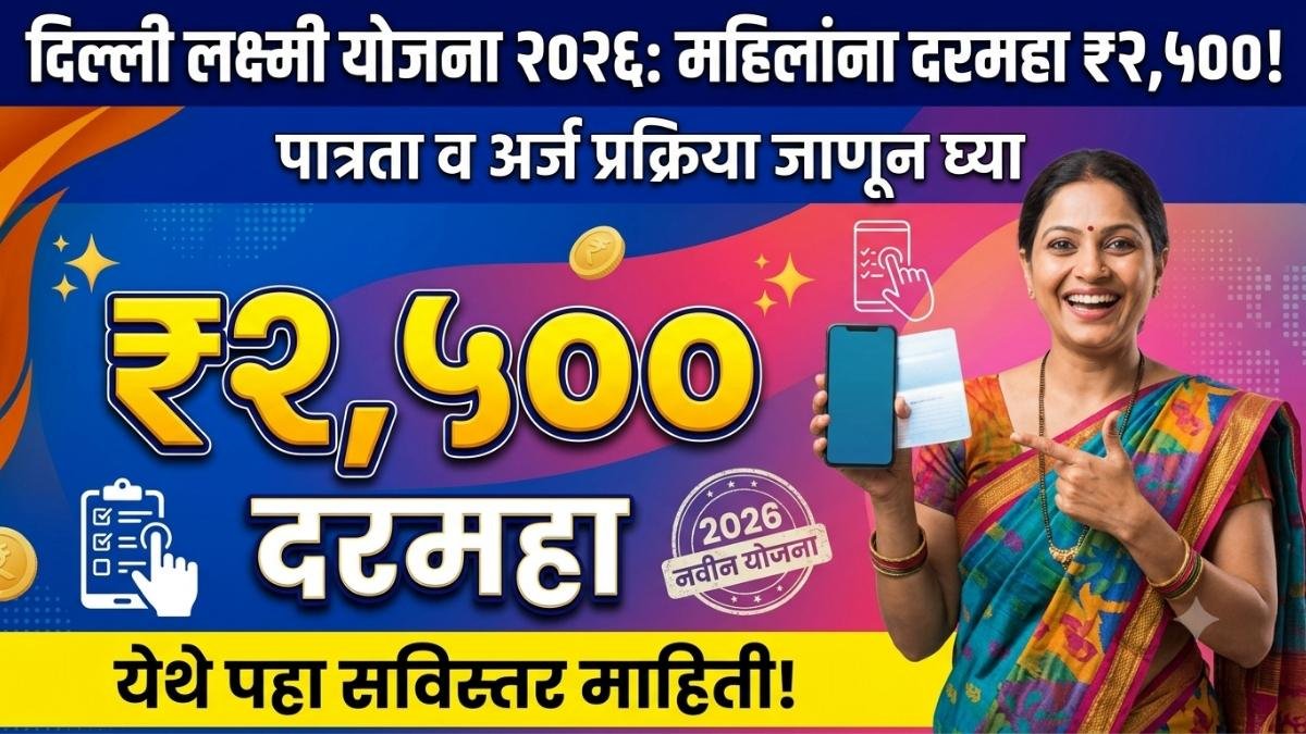 दिल्ली लक्ष्मी योजना