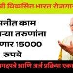 PM Viksit Bharat Rojgar Yojana in Marathi