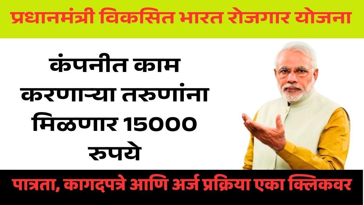 PM Viksit Bharat Rojgar Yojana in Marathi