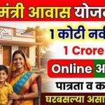 प्रधानमंत्री आवास योजना 2.0