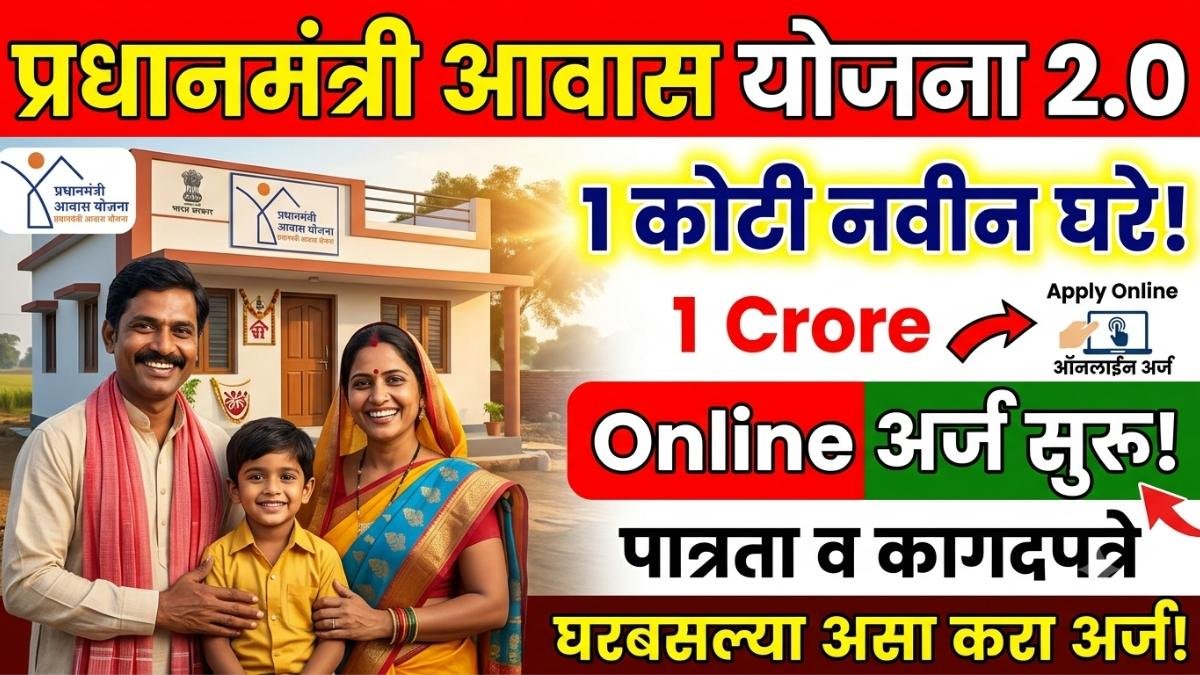 प्रधानमंत्री आवास योजना 2.0
