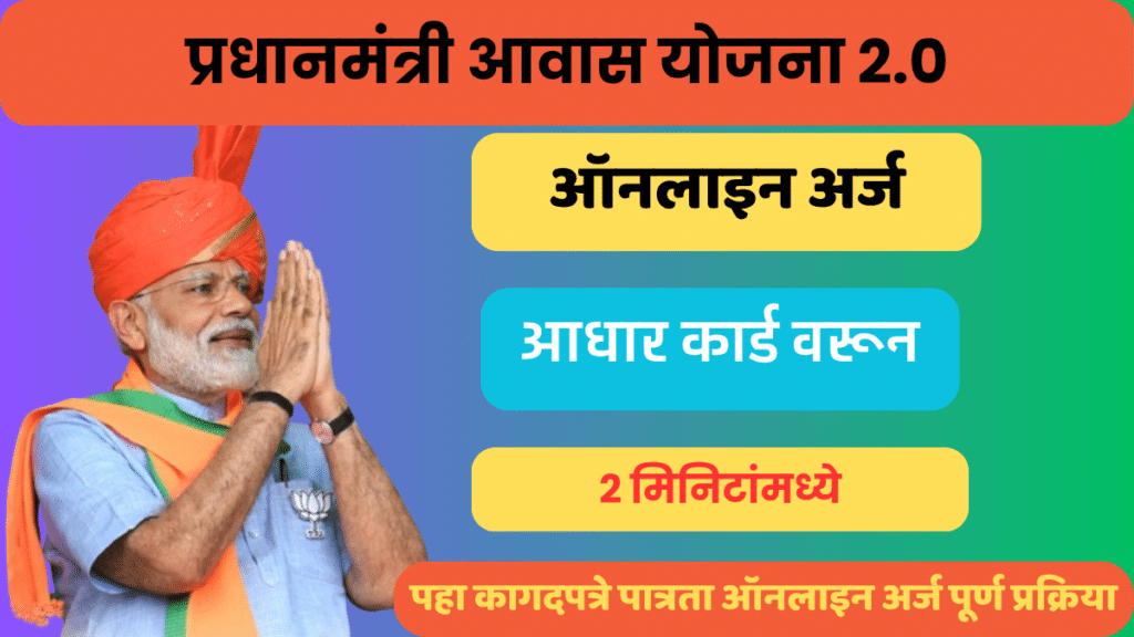 प्रधानमंत्री आवास योजना 2.0