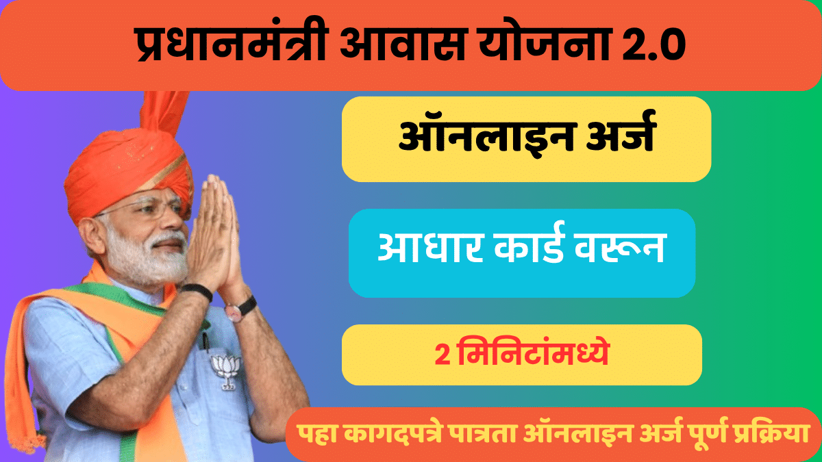 प्रधानमंत्री आवास योजना 2.0