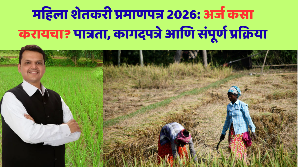 महिला शेतकरी प्रमाणपत्र 2026: