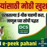 DCS MH e-peek pahani