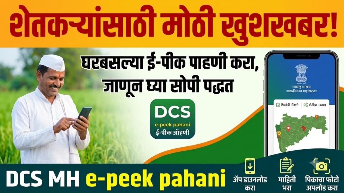 DCS MH e-peek pahani