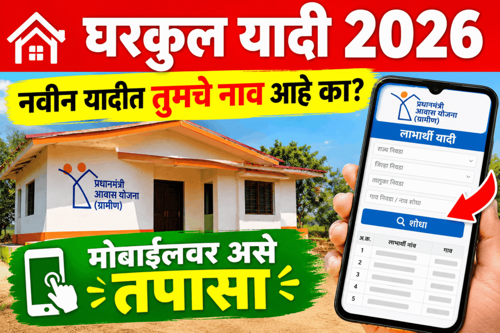 घरकुल यादी 2026