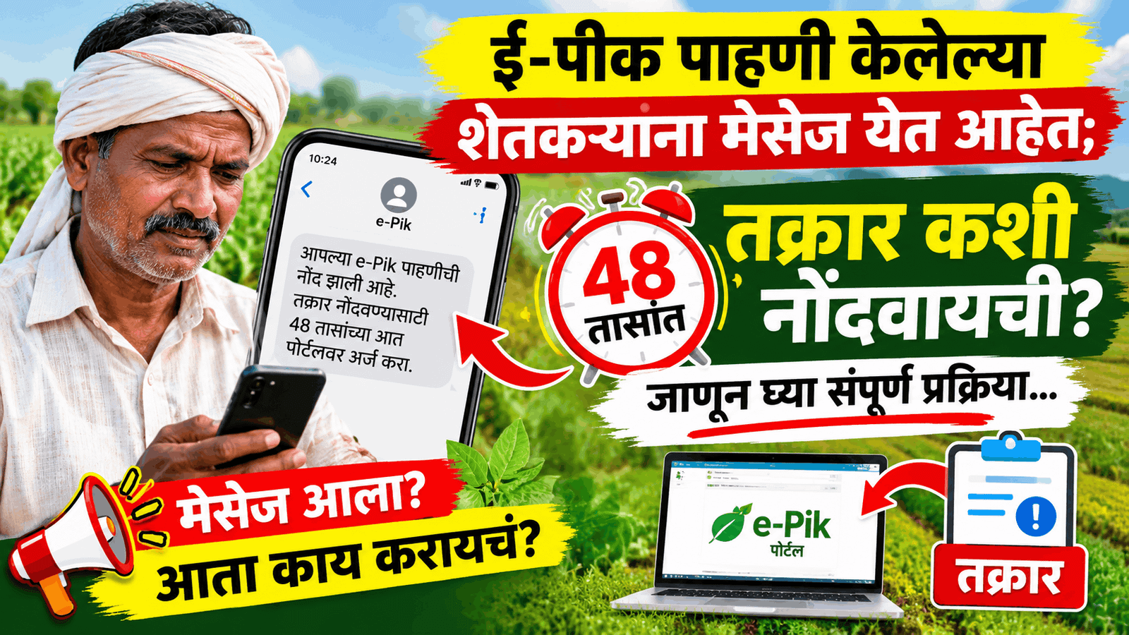 ई-पीक पाहणी