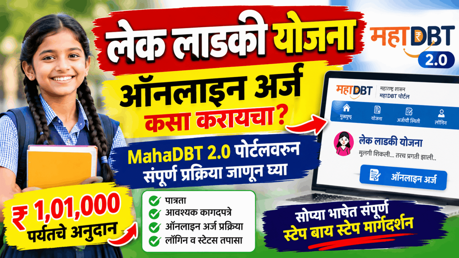 लेक लाडकी योजना