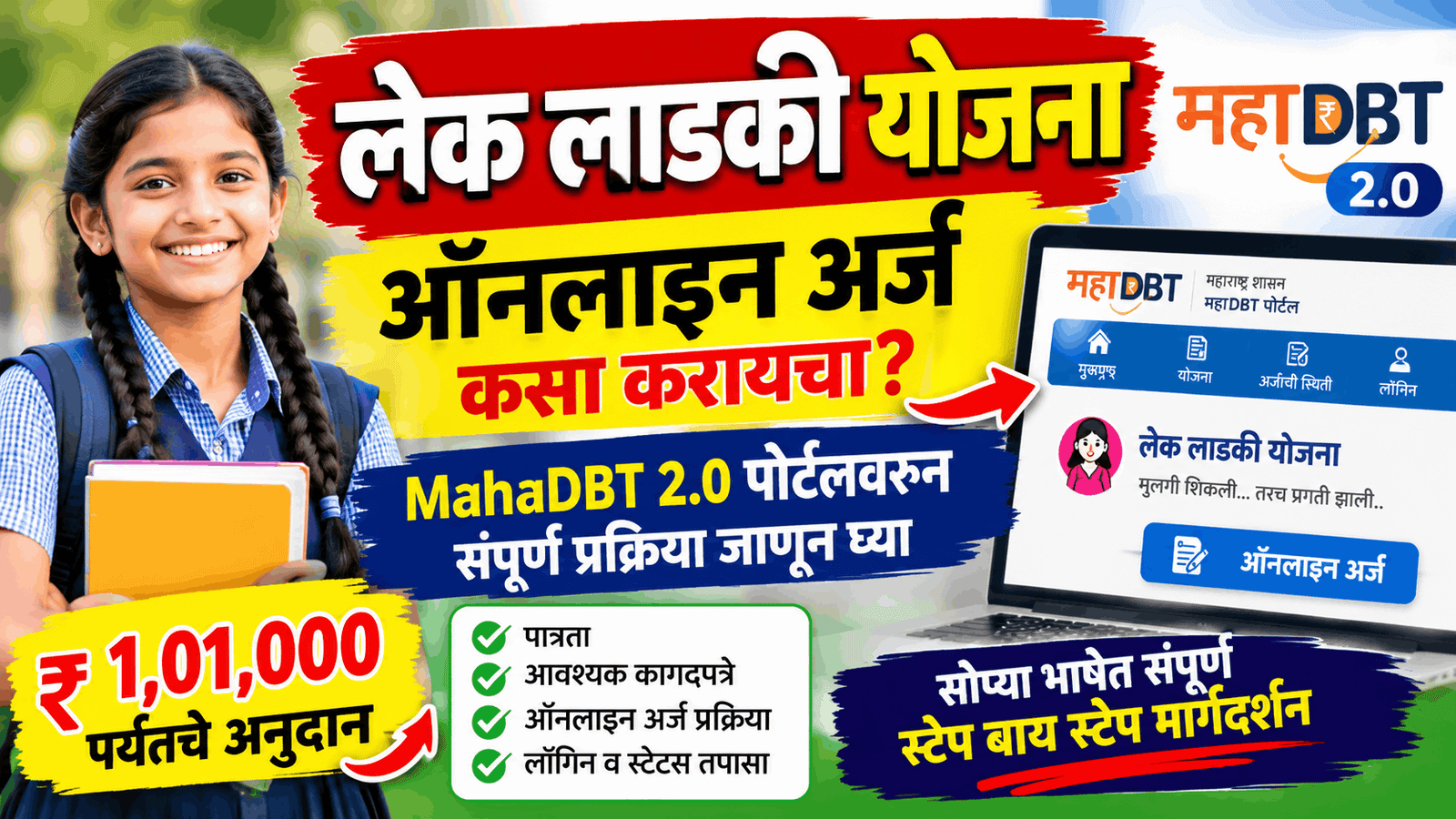 लेक लाडकी योजना