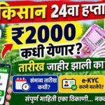 PM Kisan 24th Installment 2026