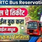 एसटी बस ऑनलाइन तिकीट बुकिंग कसे करावे?