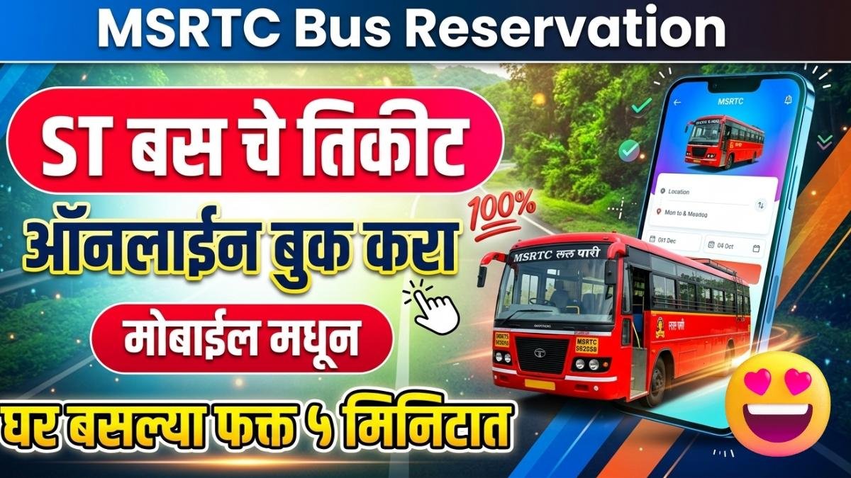 एसटी बस ऑनलाइन तिकीट बुकिंग कसे करावे?