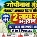 गोपीनाथ मुंडे शेतकरी अपघात योजना