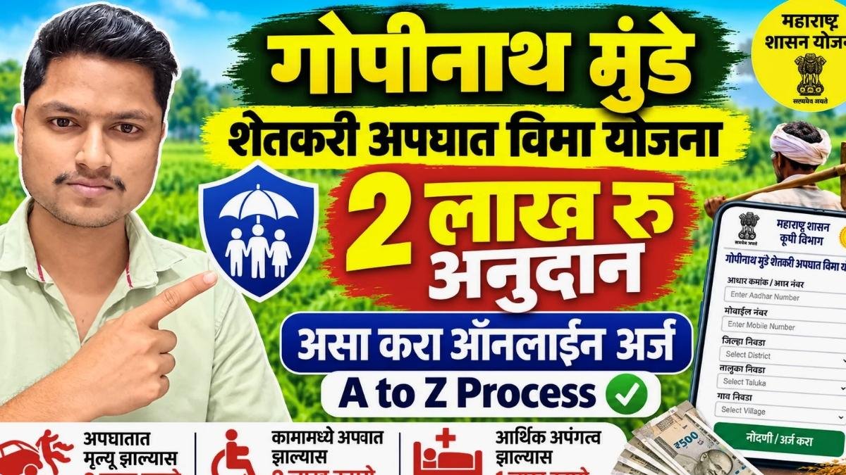 गोपीनाथ मुंडे शेतकरी अपघात योजना