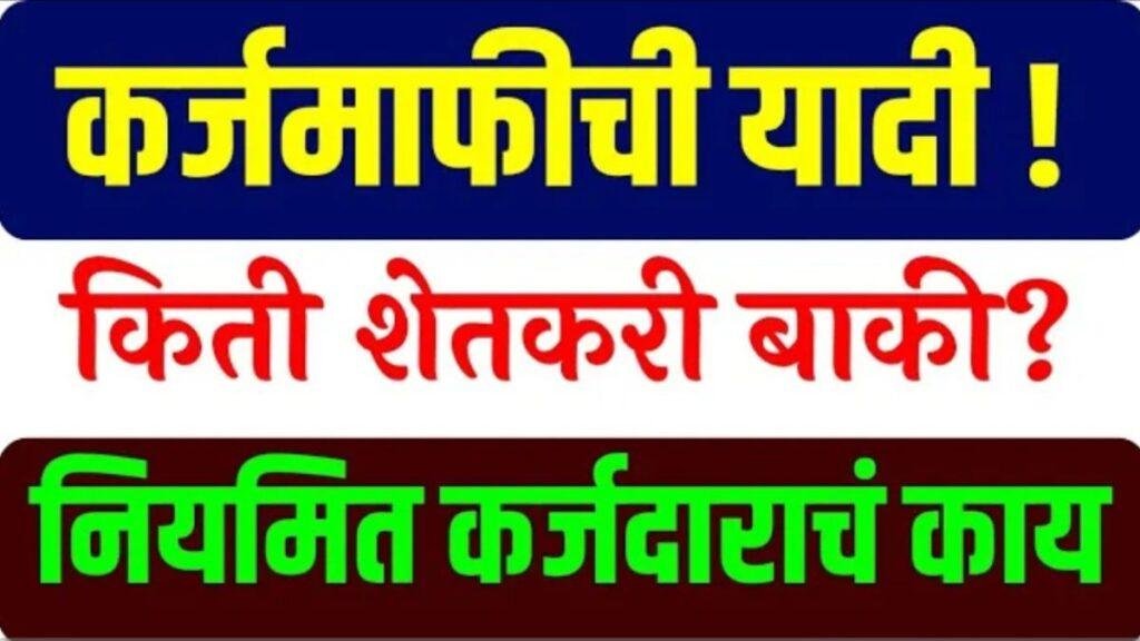 महाराष्ट्र शेतकरी कर्जमाफी यादी 2026