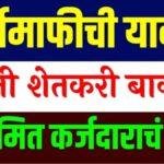 महाराष्ट्र शेतकरी कर्जमाफी यादी 2026