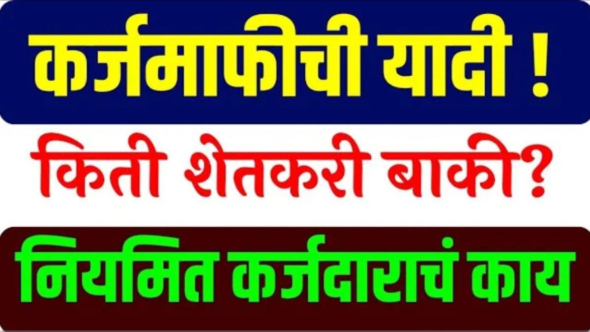 महाराष्ट्र शेतकरी कर्जमाफी यादी 2026